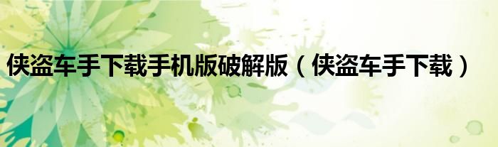 侠盗车手下载手机版破解版(侠盗车手下载)