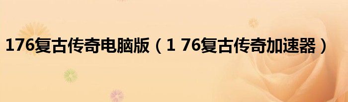 176复古传奇电脑版(1 76复古传奇加速器)