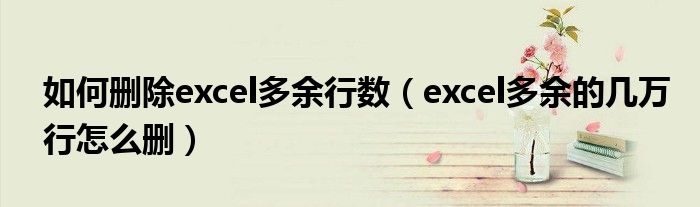 如何删除excel多余行数(excel多余的几万行怎么删)
