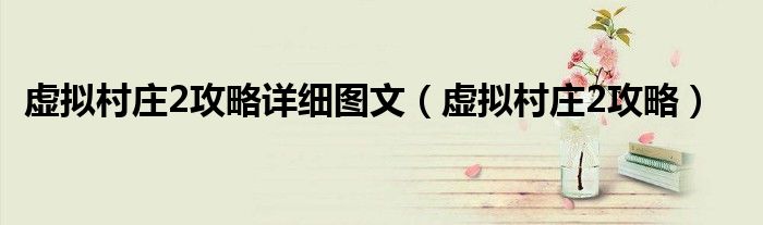 虚拟村庄2攻略详细图文(虚拟村庄2攻略)