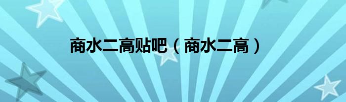 商水二高贴吧(商水二高)
