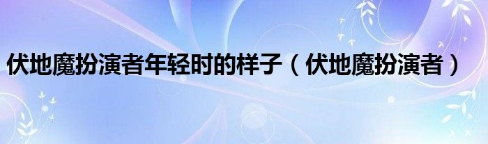 伏地魔扮演者年轻时的样子(伏地魔扮演者)