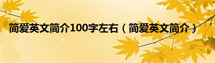 简爱英文简介100字左右(简爱英文简介)