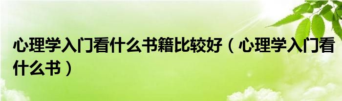 心理学入门看什么书籍比较好(心理学入门看什么书)