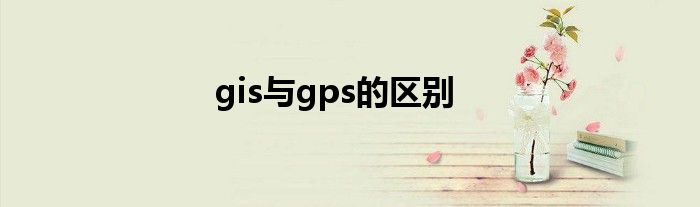 gis与gps的区别