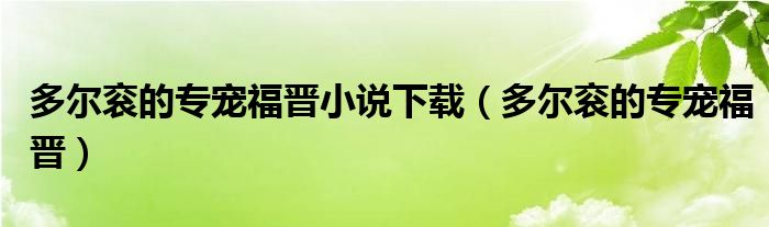 多尔衮的专宠福晋小说下载(多尔衮的专宠福晋)