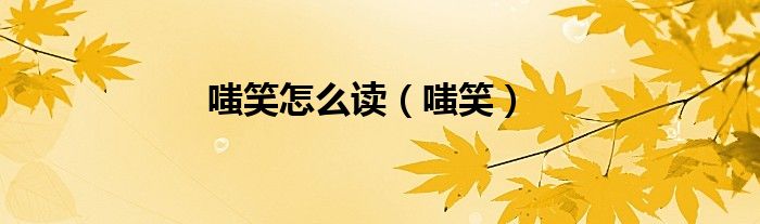 嗤笑怎么读（嗤笑）