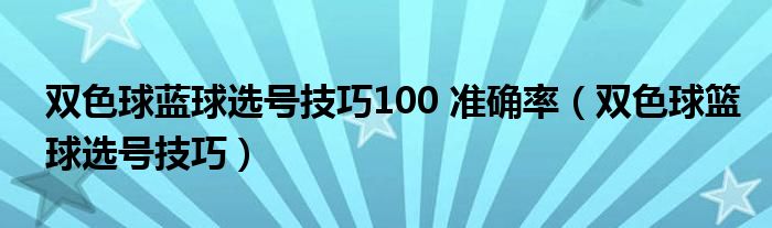 双色球蓝球选号技巧100 准确率(双色球篮球选号技巧)