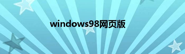 windows98网页版