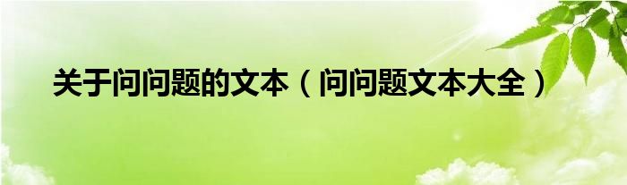 关于问问题的文本(问问题文本大全)