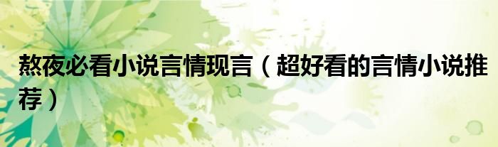熬夜必看小说言情现言(超好看的言情小说推荐)
