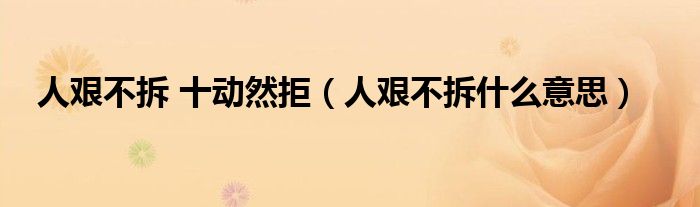 人艰不拆 十动然拒(人艰不拆什么意思)