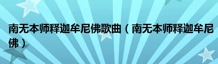 南无本师释迦牟尼佛歌曲(南无本师释迦牟尼佛)