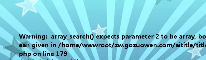 <br />
<b>Warning</b>: array_search() expects parameter 2 to be array, boolean given in <b>/home/wwwroot/zw.gozuowen.com/aititle/title.php</b> on line <b>179</b><br />
未成年女孩光屁股上街