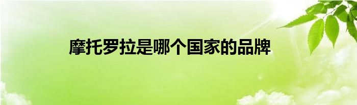 摩托罗拉是哪个国家的品牌