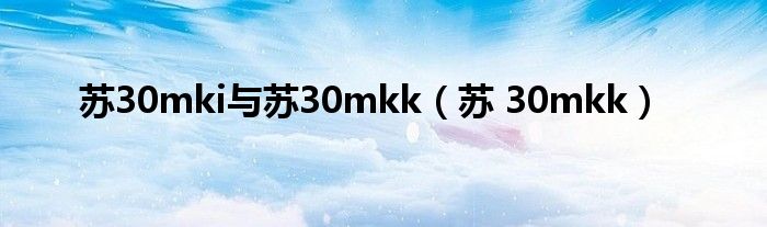 苏30mki与苏30mkk(苏 30mkk)