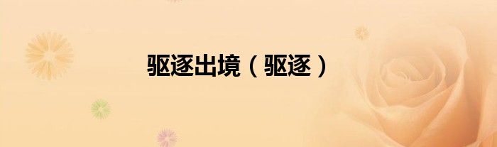 驱逐出境(驱逐)
