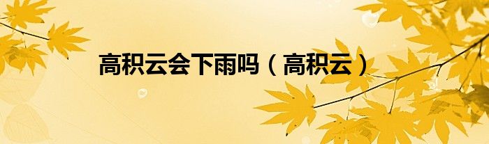高积云会下雨吗（高积云）
