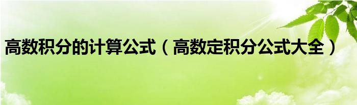 高数积分的计算公式(高数定积分公式大全)