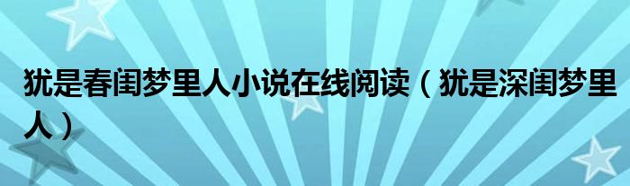 犹是春闺梦里人小说在线阅读(犹是深闺梦里人)