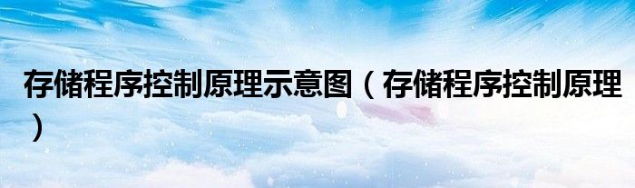 存储程序控制原理示意图(存储程序控制原理)