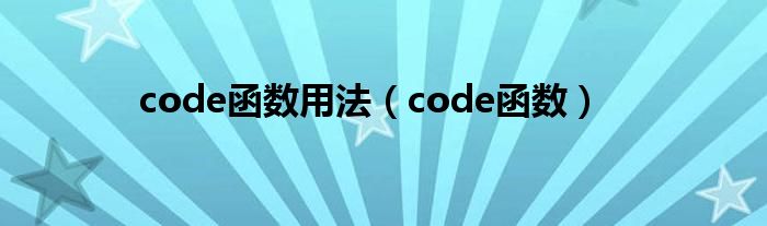code函数用法(code函数)
