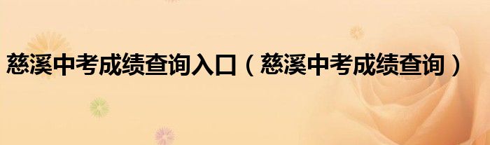 慈溪中考成绩查询入口(慈溪中考成绩查询)