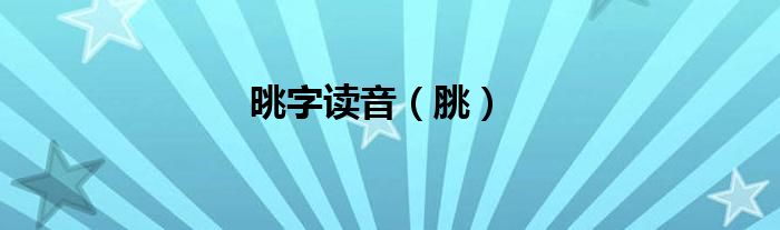 晀字读音（脁）