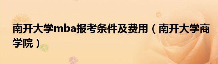 南开大学mba报考条件及费用(南开大学商学院)