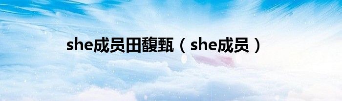 she成员田馥甄(she成员)