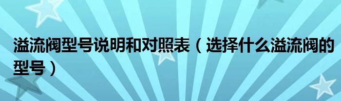 溢流阀型号说明和对照表(选择什么溢流阀的型号)