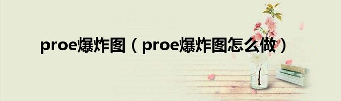 proe爆炸图(proe爆炸图怎么做)