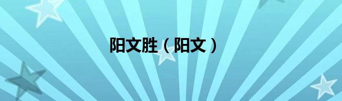 阳文胜（阳文）