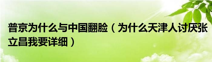 普京为什么与中国翻脸(为什么天津人讨厌张立昌我要详细)