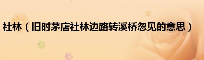 社林(旧时茅店社林边路转溪桥忽见的意思)