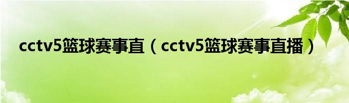cctv5篮球赛事直(cctv5篮球赛事直播)