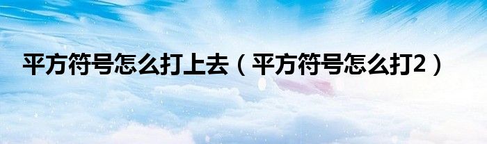 平方符号怎么打上去(平方符号怎么打2)