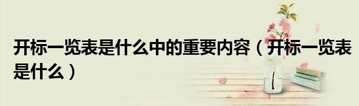 开标一览表是什么中的重要内容(开标一览表是什么)