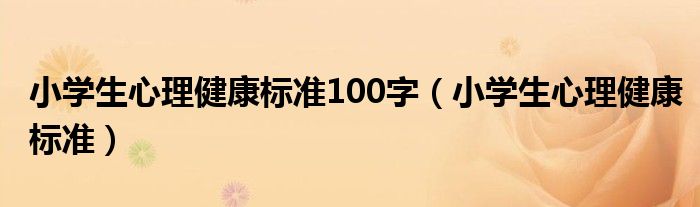 小学生心理健康标准100字(小学生心理健康标准)