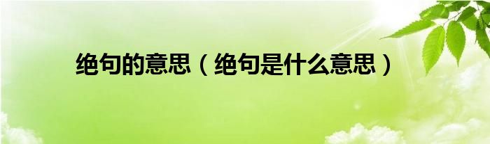 绝句的意思(绝句是什么意思)
