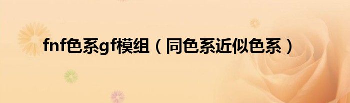 fnf色系gf模组(同色系近似色系)