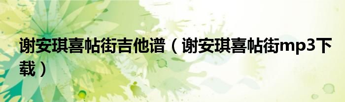 谢安琪喜帖街吉他谱(谢安琪喜帖街mp3下载)