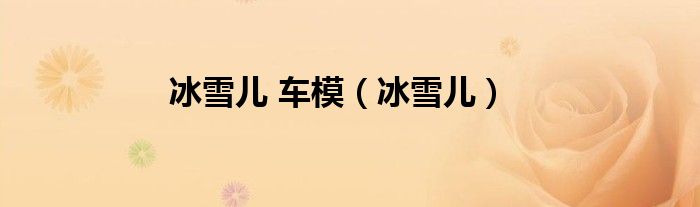 冰雪儿 车模（冰雪儿）