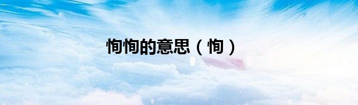 恂恂的意思(恂)
