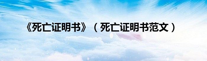《死亡证明书》(死亡证明书范文)