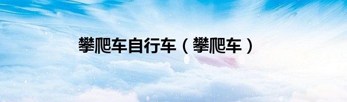 攀爬车自行车(攀爬车)