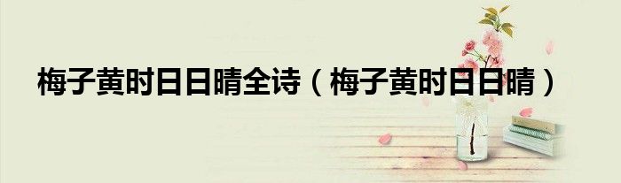 梅子黄时日日晴全诗(梅子黄时日日晴)