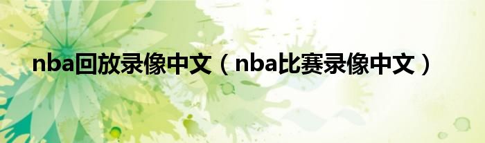 nba回放录像中文(nba比赛录像中文)
