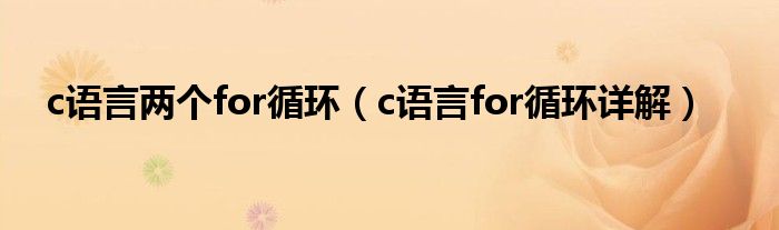 c语言两个for循环(c语言for循环详解)
