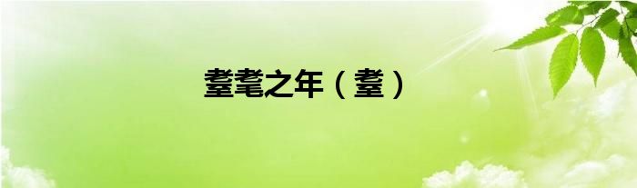 耋耄之年（耋）
